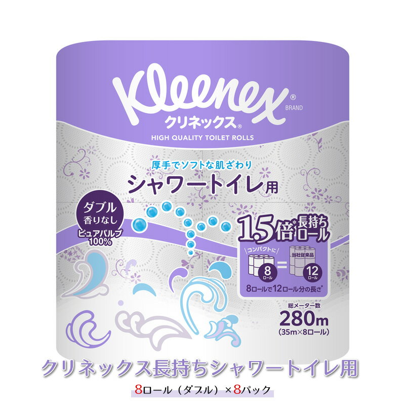 クリネックス長持ちシャワートイレ用8ロール（ダブル）x8パック【 トイレットロール トイレットペーパー トイレットティシュー やわらかさ 神奈川県 開成町 】