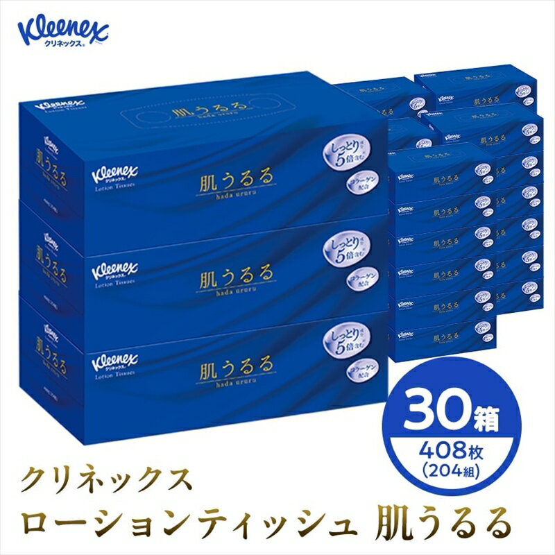 【ふるさと納税】クリネックス ティシュー ローション肌うるる 3箱パック x 10パック【配送不可地域：沖縄県・離島】【 ティシュー ティッシュ 保湿ティシュー ティッシュペーパー 日用品 備蓄 プレミアムティッシュ 204枚（408組） 神奈川県 開成町 】のサムネイル