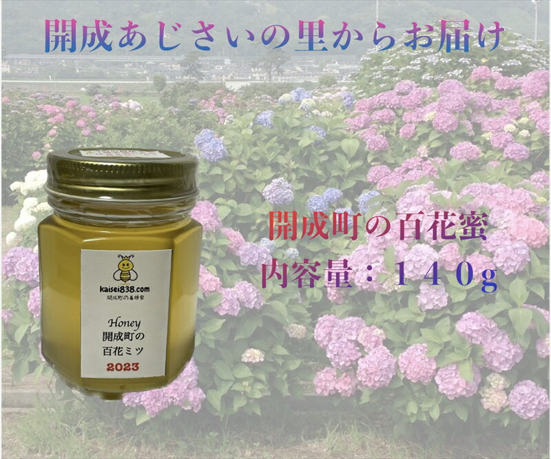 《 商品の説明 》 百花とはたくさんの花という意味です。ミツバチたちが蜜を出す色々な花から集めてきたハチミツです。今年の百花ミツは、菜の花、彼岸桜、春めき桜、藤、柑橘類などの蜜が混ざったものです。 名称 開成町の百花ミツ 内容・サイズ 140g 産地・原材料名 はちみつ（採蜜地：神奈川県足柄上郡開成町） 使用方法 1歳未満の乳児には与えないでください。 保存方法 直射日光は避け、常温で保存してください。 賞味期限 1年 注意事項 ※ミツバチの生育状況、季節・天候等により採蜜量が変化します。 ※画像はイメージです ※ハチミツは長期保存ができる食品です。 提供元 合同会社HealthPrime ・ふるさと納税よくある質問はこちら ・寄附申込みのキャンセル、返礼品の変更・返品はできません。あらかじめご了承ください。令和元年に父の認知症予防のため昔行っていた養蜂を復活させました。今ではすっかり自分がハマってしまいました。 開成町は「田舎モダン」の町です。東京の近郊にありながら、田んぼや川、里山、富士山など田舎暮らしを楽しむ空気感を感じられます。今から50年ほど前の子供の頃には、春には田んぼにレンゲが一面に咲いている町で、父が採ったレンゲのハチミツの味が忘れられません。現在「モダン」な町に変わりつつあるのでレンゲもほとんど見られなくなってしまいました。しかしながら、まだまだ百花のハチミツですが美味しいハチミツを採ることができます。 寄附金の用途について 開物成務をめざしたまちづくり 町名の由来である「開物成務（人知を開発し事業を成し遂げさせる）」をめざしたまちづくりのために使います。 受領証明書及びワンストップ特例申請書のお届けについて 入金確認後、注文内容確認画面の【注文者情報】に記載の住所にお送りいたします。 発送の時期は、寄附確認後1ヵ月以内を目途に、返礼品とは別にお送りいたします。 ご自身でワンストップ特例申請書を取得する場合は、下記からダウンロードしてご利用ください。 申請書のダウンロードはこちらから ※ワンストップ特例申請書の記入及び提出について ・申請書、個人番号（マイナンバー）が記載された書類の写し及び身元が確認できる書類の写しについて、全ての書類の氏名・住所が一致しているか確認のうえ、ご提出ください。 ・提出期限は寄附を行った年の翌年1月10日（必着）です。 不備等があった場合、受付できないことがあります。