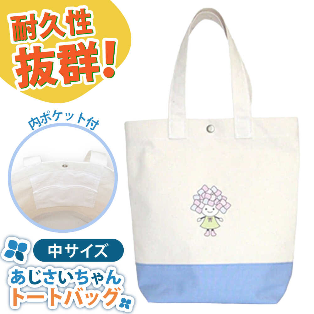 あじさいちゃん トートバッグ 中[株式会社山崎屋]神奈川県開成町 ご当地 キャラクター グッズ セット ゆるキャラ 雑貨 マスコットキャラクター ゆるキャラ ご当地キャラ かわいい トート バッグ 鞄 帆布 [BDAC001]