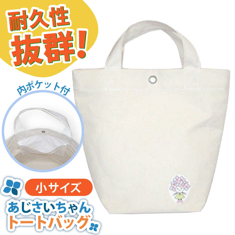 開成町マスコットキャラクター「あじさいちゃん」 綿帆布トートバッグ小[株式会社山崎屋]開成町 トート メンズ レディース バッグ おしゃれ 鞄 帆布 [BDAC002]