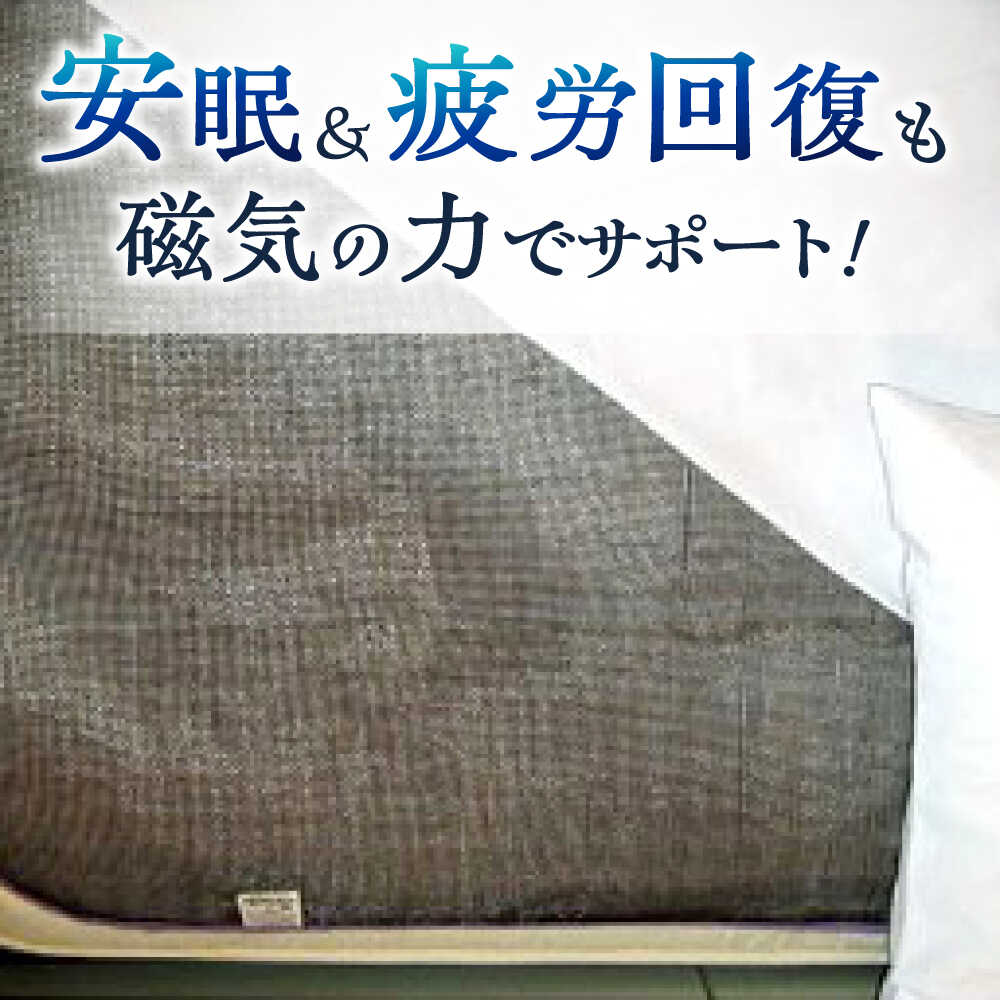 【ふるさと納税】＜磁力が快適な生活をお手伝い＞らっくんシーツ【サンキホーム有限会社】開成町[BDAE002]