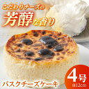 【ふるさと納税】【濃厚】バスクチーズケーキ( 直径12cm )【かいせい製菓】開成町 神奈川 濃厚 スイーツ デザート チーズ プレーン クリーム お祝い 冷凍...