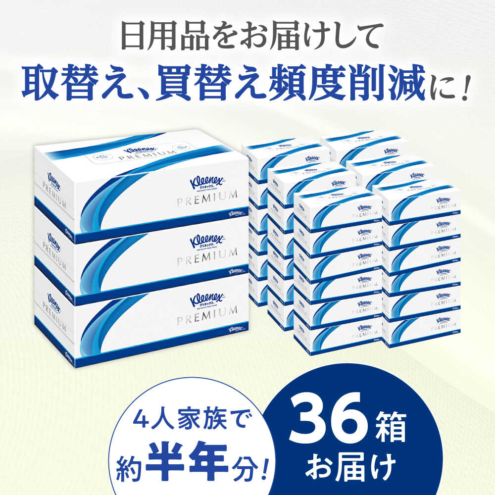 【ふるさと納税】【年内発送】クリネックス ティシュー プレミアム 36箱（3箱x12パック）【日本製紙クレシア株式会社】 開成町 ティッシュ ティッシュペーパー 日用品 国産 新生活 備蓄 防災 消耗品 生活用品 まとめ買い ボックスティッシュ [BDAM001]
