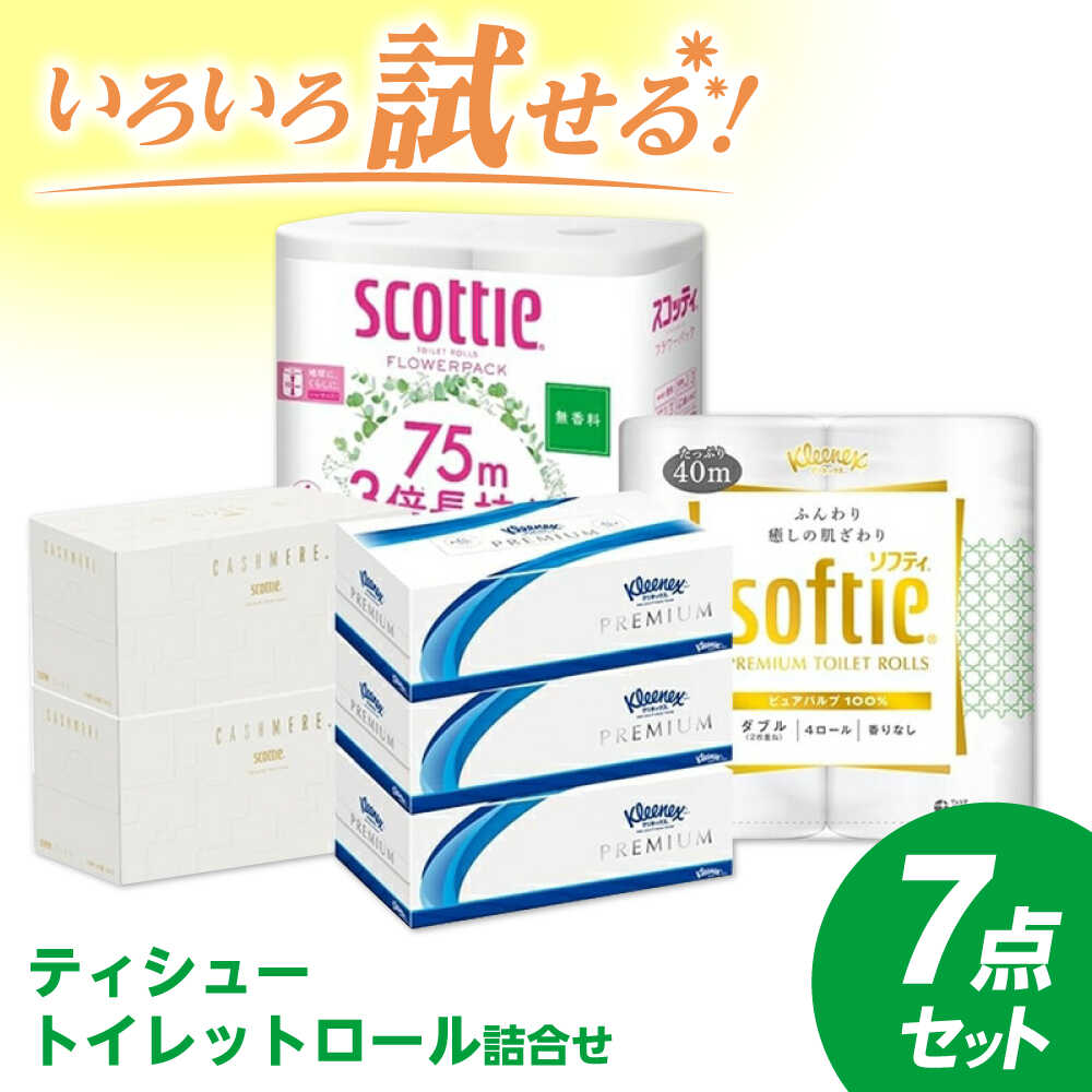 K04 ティシュー・トイレットロール詰合せ 7点セット[日本製紙クレシア株式会社]開成町 トイレットペーパー トイレットロール ティッシュ ティッシュペーパー 日用品 国産 新生活 備蓄 防災 消耗品 生活用品 [BDAM026]