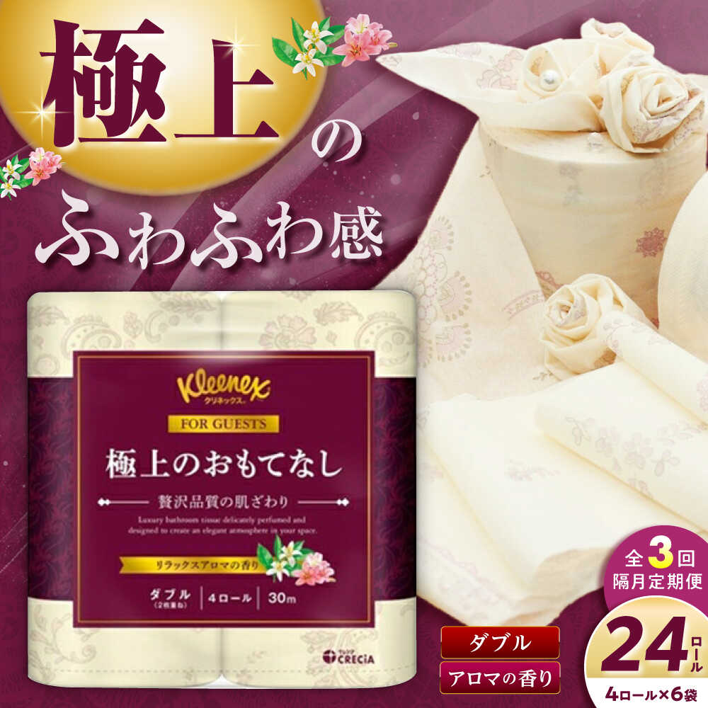[全3回定期便(2ヶ月に1回届く)]R02 極上のおもてなしトイレットロール(ダブル) 24ロール(4ロール×6パック) トイレットペーパー[日本製紙クレシア株式会社]開成町 トイレットペーパー トイレットロール ダブル[BDAM035]