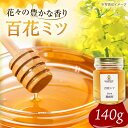 【ふるさと納税】【先行予約】開成町の百花ミツ 140g【合同会社HealthPrime】開成町 蜂蜜 はちみつ ハチミツ 百花 国産 備蓄はちみつ 国産 140...
