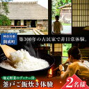 【ふるさと納税】【築300年】囲炉裏のある古民家で釜戸ご飯炊き体験 2名様チケット【地元野菜を使ったディナー付】【株式会社オリエンタルコンサルタンツ瀬戸屋敷管理...