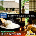 【ふるさと納税】【築300年】囲炉裏のある古民家で釜戸ご飯炊き体験 3名様チケット【地元野菜を使ったディナー付】【株式会社オリエンタルコンサルタンツ瀬戸屋敷管理...