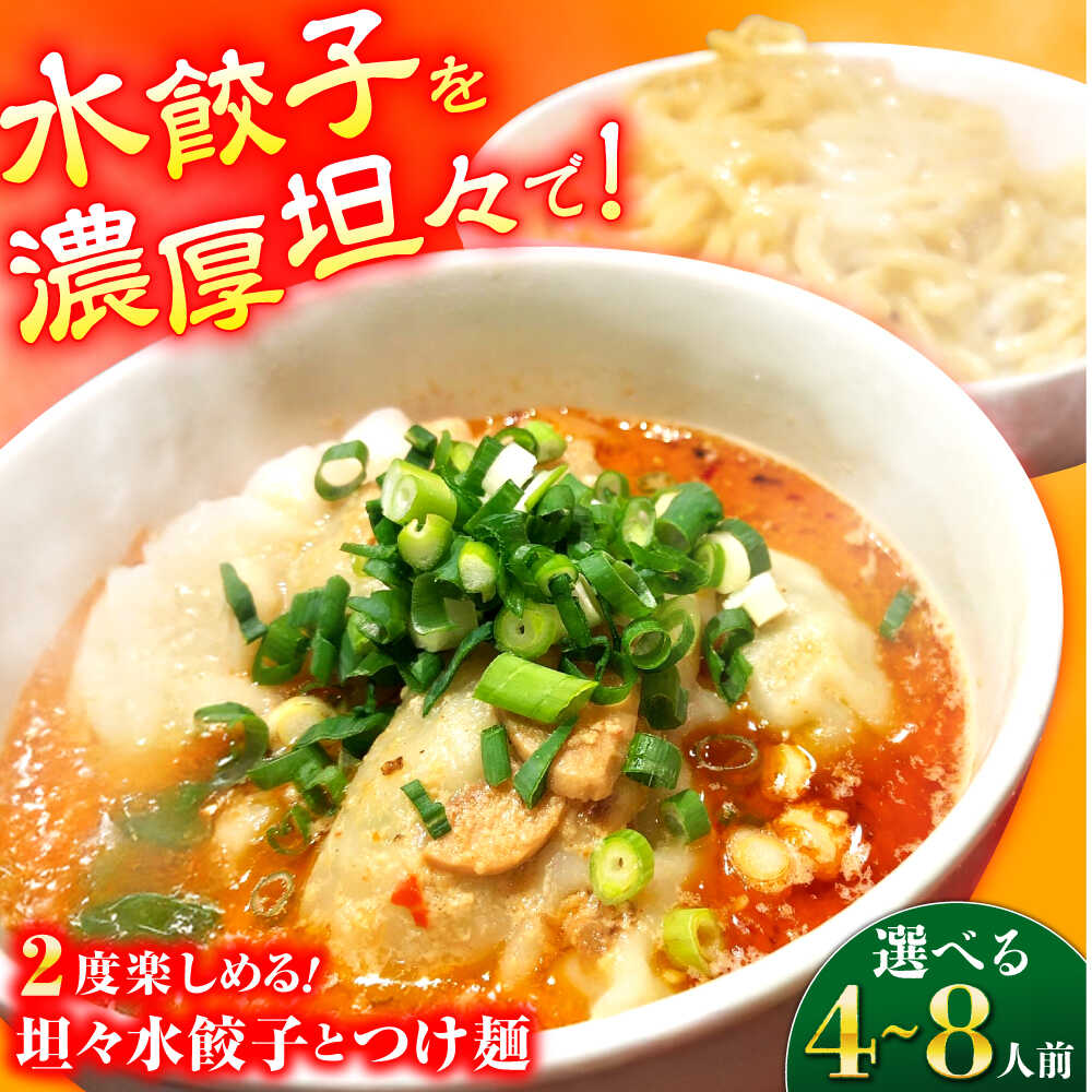 【ふるさと納税】【選べる容量！（4人前or8人前）】餃子屋がつくる自慢の逸品！坦々水餃子＋つけ麺セッ..