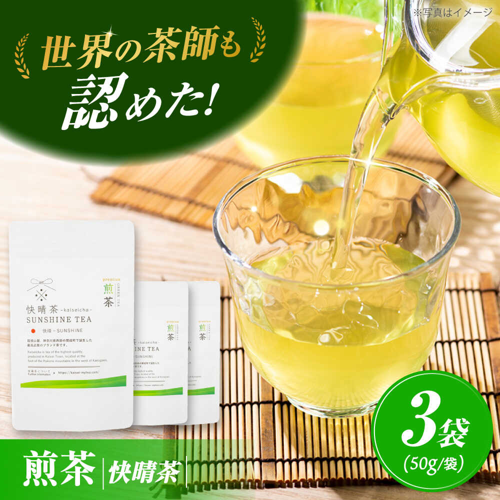 [国産]開成町オリジナルブランド「快晴茶」 煎茶 3袋セット[AGFデザイン]開成町 お茶 茶 茶葉 日本茶 煎茶 国産[BDAT002]