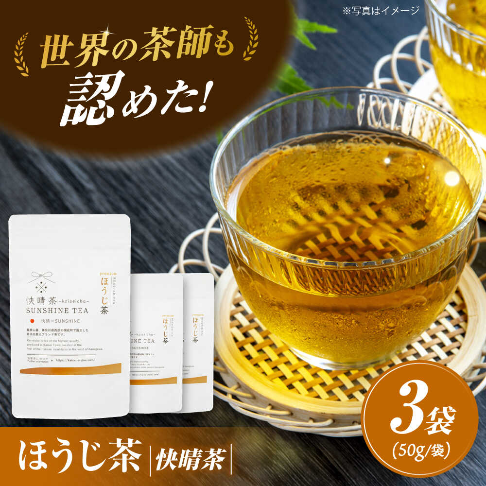 [国産]開成町オリジナルブランド「快晴茶」 ほうじ茶 3袋セット[AGFデザイン]開成町 お茶 茶 茶葉 日本茶 ほうじ茶 国産[BDAT003]