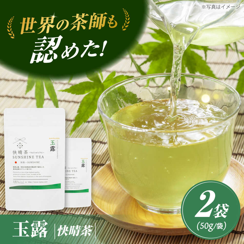 [国産]開成町オリジナルブランド「快晴茶」 玉露 (粉末) 2袋セット[AGFデザイン]開成町 お茶 茶 日本茶 玉露 国産[BDAT005]