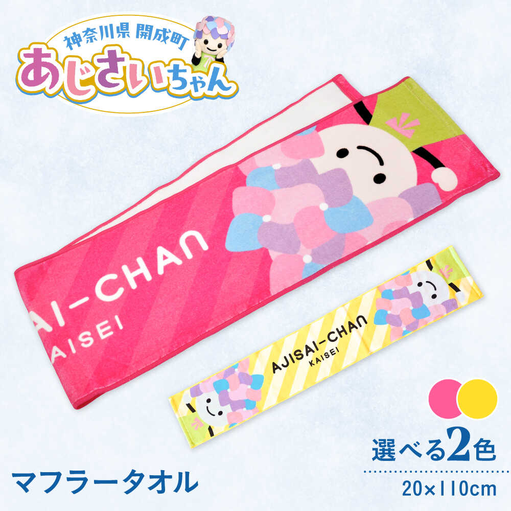 楽天神奈川県開成町【ふるさと納税】【選べる2色展開】ご当地キャラクターあじさいちゃんグッズ　マフラータオル 1枚【開成町商工振興会】[BDAY001]