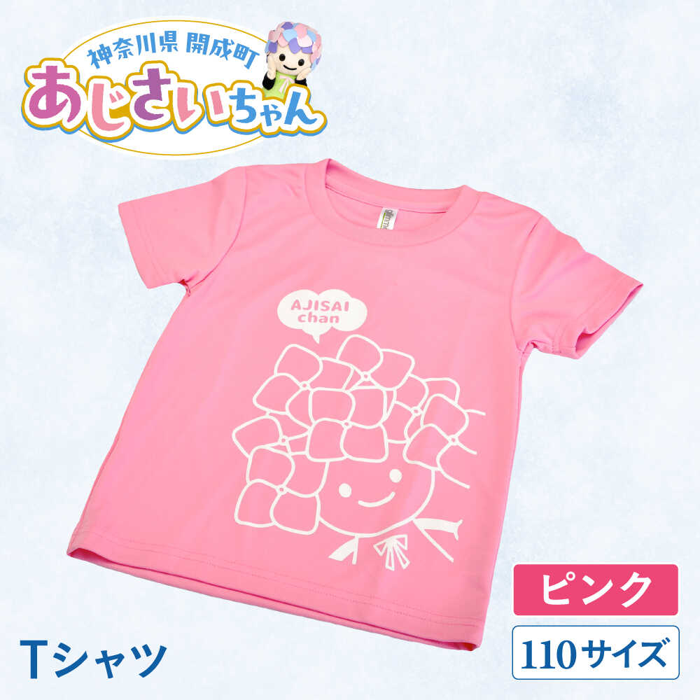 【ふるさと納税】【選べる6色展開】ご当地キャラクターあじさいちゃんグッズ（ピンク・サックス・ライトグリーン・ライトパープル・ホワイト・ブラック）　Tシャツ（サイズ110）1枚 【開成町商工振興会】[BDAY004]