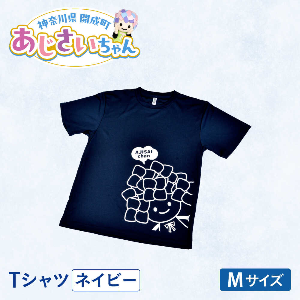 【ふるさと納税】【選べる3サイズ】ご当地キャラクターあじさいちゃんグッズ　Tシャツ ネイビー（M・L・LL） 【開成町商工振興会】[BDAY006]