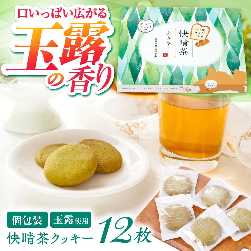 快晴茶クッキー(12枚入り)[ラシーヌ]開成町 クッキー 詰合せ 詰め合わせ セット お菓子 スイーツ 焼菓子 焼き菓子 おやつ 神奈川県[BDAZ001]