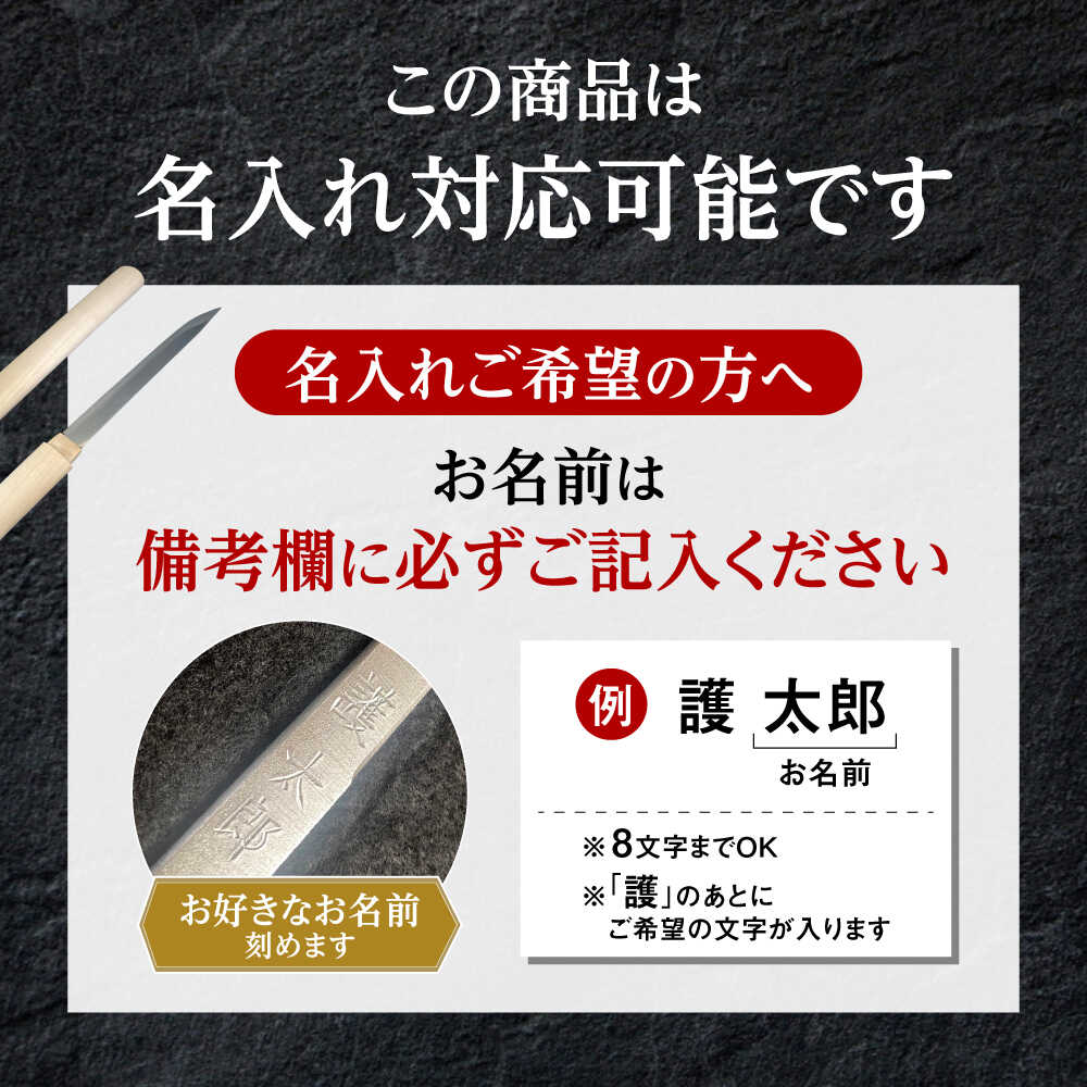 【ふるさと納税】【名入れ対応】お守り小刀(刀鍛冶 茂範 作)｜小刀 高級 刀 日本製 国産 ナイフ ギフト 贈答 お祝い プレゼント お守り 贈り物 【梅林刀剣鍛錬所】[BDBA002]