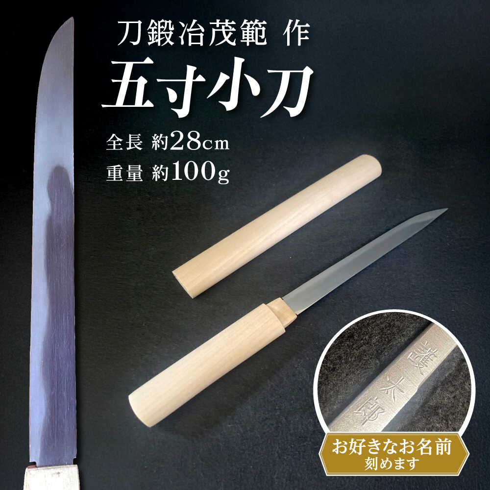 【ふるさと納税】【名入れ対応】お守り小刀(刀鍛冶 茂範 作)|小刀 高級 刀 日本製 国産 ナイフ ギフト 贈答 お祝い プレゼント お守り 贈り物 【梅林刀剣...