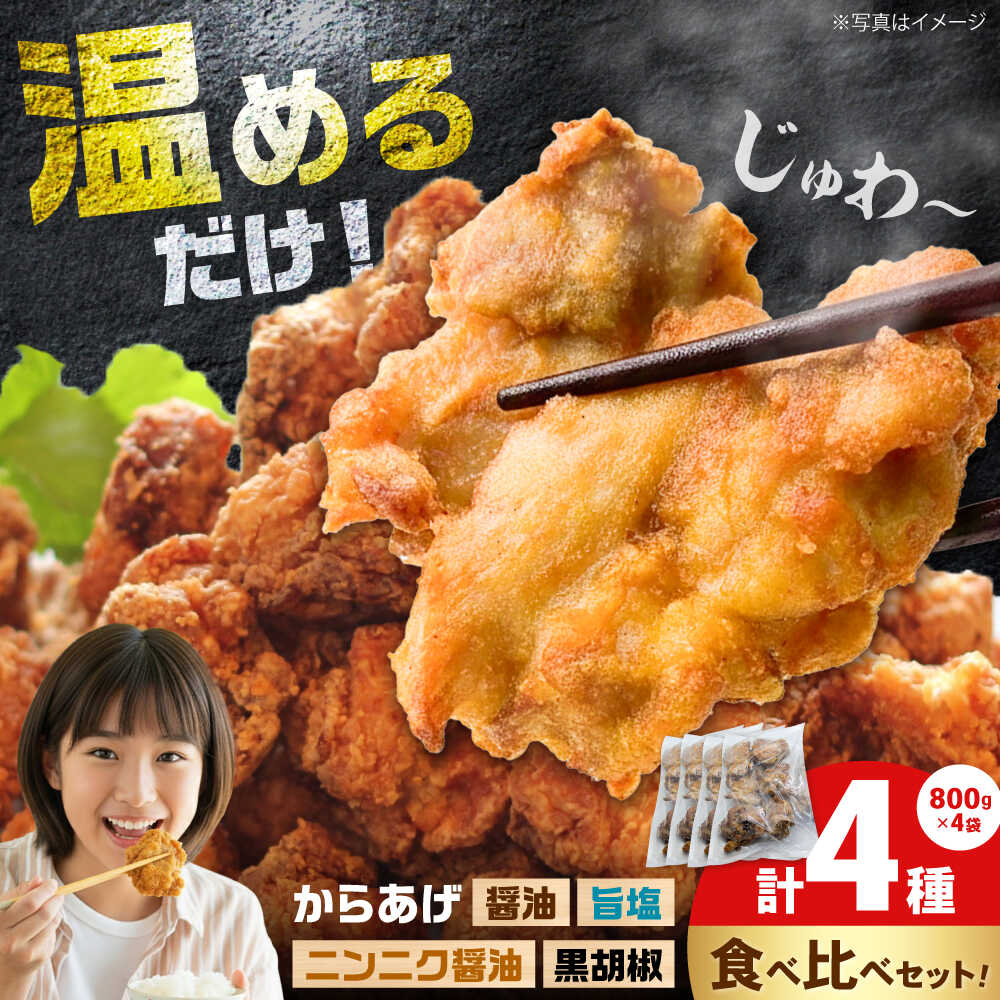 [年内発送][食べ比べ4種]からあげ食べ比べセット 醤油+にんにく醤油+黒胡椒+旨塩 800g4種類 [から太郎][BDBC007]