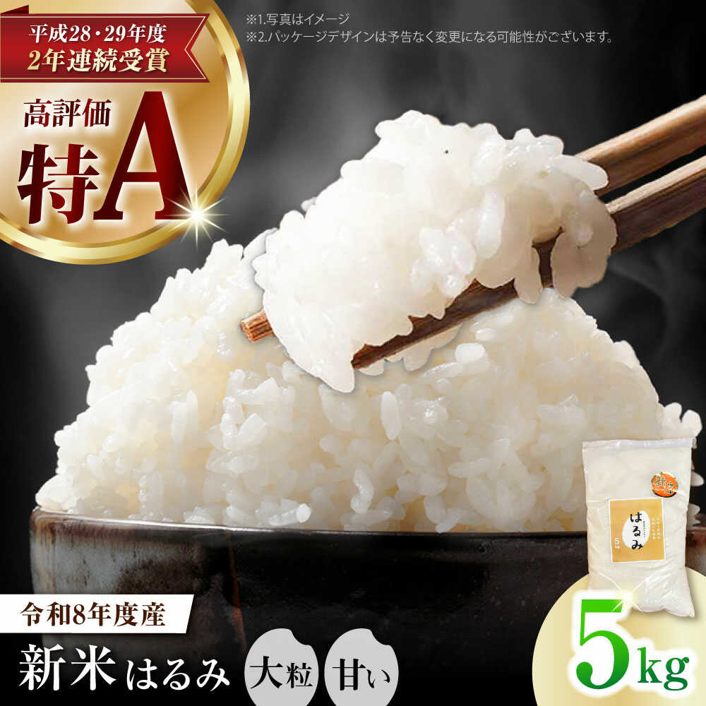[先行予約][令和8年産][特Aランク受賞実績あり!]新米 はるみ 5kg[なんかいファーム] 米 お米 精米 白米 はるみ 新米 令和8年産 白米 おこめ お米 ご飯 [BDBD002]