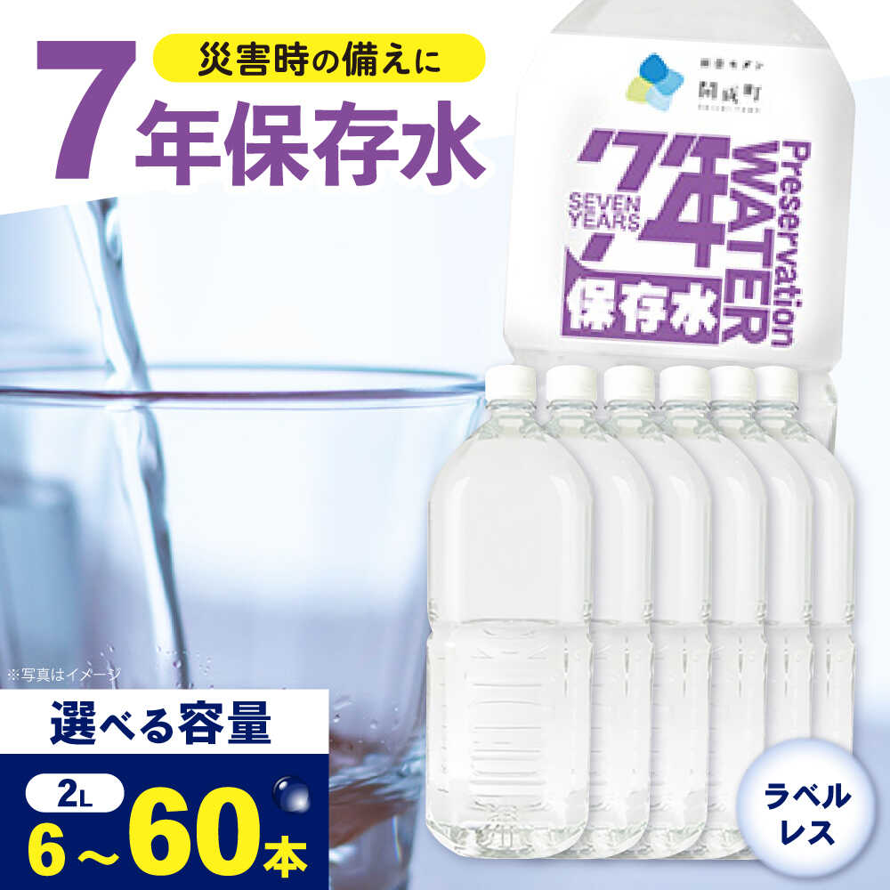 [選べる容量]7年保存水 (2L×6本)1箱 2箱 4箱 10箱 ラベルレス 保存水 天然水 水 7年保存 水 天然水 ペットボトル ケース 箱 段ボール 保存水 備蓄 防災 おいしい水 国産 ミネラルウォーター [BDBE006]