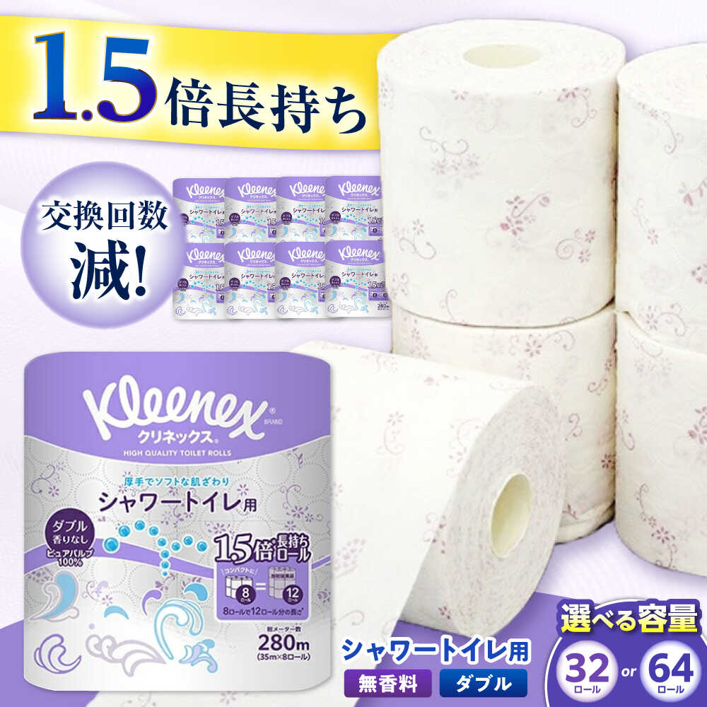 8位! 口コミ数「19件」評価「4.74」【年内発送】【選べる容量】クリネックス 長持ちシャワートイレ用 トイレットペーパー(ダブル)32ロール／64ロール 1.5倍 35m 無香料 消臭 柄 トイレットロール ダブル 日用品 国産 [BDB･･･ 