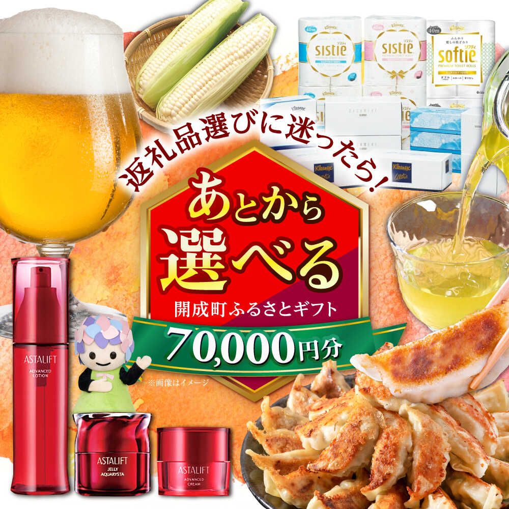 [あとから選べる]開成町ふるさとギフト 7万円分 あとから寄附 選べる寄附 ティッシュ トイレットペーパー 化粧品 餃子 体験 お茶 日本酒 定期便 神奈川 開成町[BDZZ004]