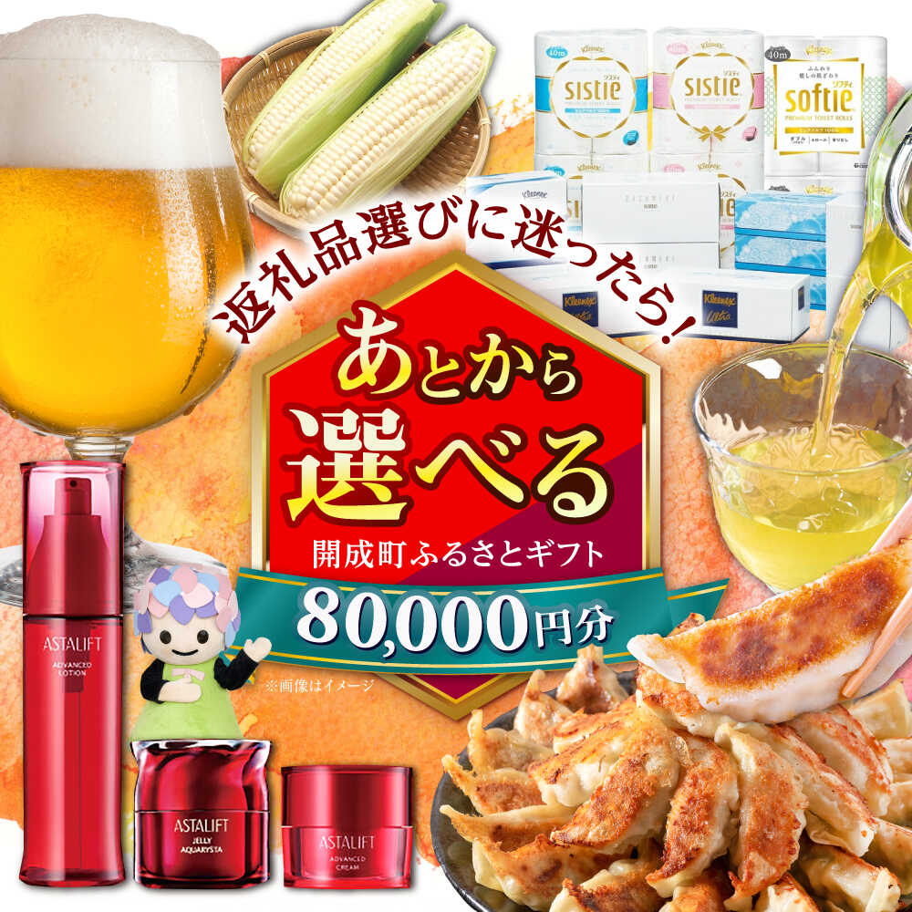 [あとから選べる]開成町ふるさとギフト 8万円分 あとから寄附 選べる寄附 ティッシュ トイレットペーパー 化粧品 餃子 体験 お茶 日本酒 定期便 神奈川 開成町[BDZZ005]