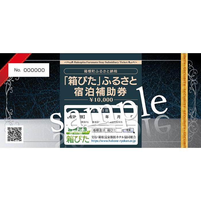 【ふるさと納税】【箱根町】箱ぴたふるさと宿泊補助券（20,000円分） | 神奈川 箱根 返礼品 支援品 お礼の品 宿泊 宿泊券 宿泊補助券 宿泊利用券 利用券 クーポン 温泉 ホテル 国内旅行 トラベル トラベルクーポン 宿泊チケット 旅行クーポン 旅行