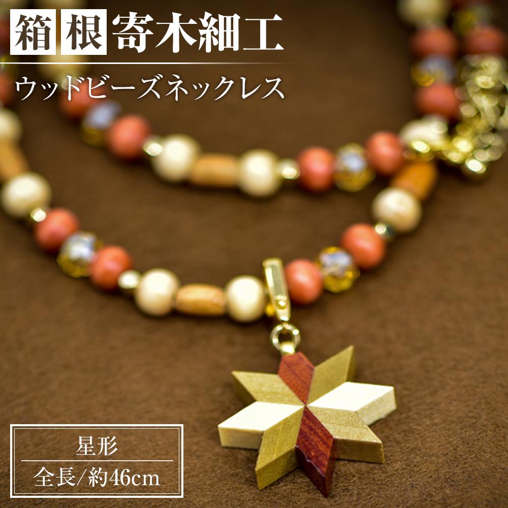 【ふるさと納税】箱根寄木細工 ウッドビーズネックレス | 工芸品 装飾品 民芸品 木工品 寄木細工 クラフト 木製 ネックレス ビーズ ビーズネックレス 天然素...