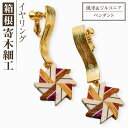 【ふるさと納税】箱根寄木細工 ウェーブイ・イヤリング 風車 | 工芸品 装飾品 民芸品 木工品 寄木細工 クラフト 木製 イヤリング 風車 天然素材 デザイン 伝統工芸 人気 おすすめ ギフト 伝統 日本製 観光 お土産 送料無料 神奈川 箱根