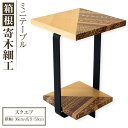 【ふるさと納税】箱根寄木細工 ミニテーブル スクエア | 工芸品 装飾品 民芸品 木工品 寄木細工 テーブル 家具 ミニテーブル クラフト 木製 デザイン 伝統...