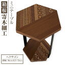 【ふるさと納税】箱根寄木細工ミニテーブル ヘクサゴン | 工芸品 装飾品 民芸品 木工品 寄木細工 テーブル 家具 ミニテーブル クラフト 木製 デザイン 伝統...