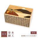 【ふるさと納税】秘密箱5寸10回仕掛け 舞妓 | 工芸品 装飾品 民芸品 木工品 寄木細工 クラフト 木製 オリジナル デザイン 手作り 箱 木箱 秘密箱 人気...
