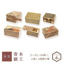 【ふるさと納税】2ヶ月に1回届く、お楽しみ秘密の箱(年6回) | 工芸品 装飾品 民芸品 木工品 寄木細工 定期便 クラフト 木製 オリジナル デザイン 手作り...