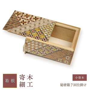 【ふるさと納税】秘密箱7回仕掛け | 工芸品 装飾品 民芸品 木工品 寄木細工 クラフト 木製 オリジナル デザイン 手作り 箱 木箱 秘密箱 人気 おすすめ 伝統 ギフト 日本製 観光 お土産 送料無料 神奈川 箱根