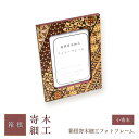 【ふるさと納税】箱根寄木細工フォトフレーム 小寄木 | 工芸品 装飾品 民芸品 木工品 寄木細工 クラフト 木製 写真立て フォト フォトフレーム デザイン 伝...