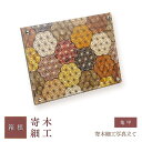 【ふるさと納税】寄木細工写真立て 亀甲 | 工芸品 装飾品 民芸品 木工品 寄木細工 クラフト 木製 写真立て フォト フォトフレーム デザイン 伝統工芸 人気...