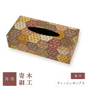 【ふるさと納税】ティッシュボックス(亀甲) | 工芸品 装飾品 民芸品 木工品 寄木細工 クラフト 木製 ティッシュケース ティッシュボックス ティッシュ デザ...