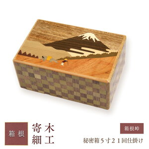 【ふるさと納税】秘密箱5寸21回仕掛け 箱根峠 | 工芸品 装飾品 民芸品 木工品 寄木細工 クラフト 木製 オリジナル デザイン 手作り 箱 木箱 秘密箱 人気 おすすめ 伝統 ギフト 日本製 観光 お土産 送料無料 神奈川 箱根