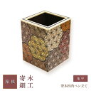 【ふるさと納税】寄木四角ペン立て 亀甲 | 工芸品 装飾品 民芸品 木工品 寄木細工 クラフト 木製 ペン ペン立て デザイン 伝統工芸 人気 おすすめ ギフト...