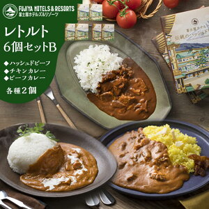 【ふるさと納税】富士屋ホテル レトルト6個セットB(ビーフカレー、チキンカレー、ハッシュドビーフ各2) | 神奈川県 箱根町 神奈川 箱根 楽天ふるさと 納税 支援品 返礼品 支援 お取り寄せグルメ 取り寄せ グルメ お取り寄せ レトルト レトルト食品 詰め合わせ セット