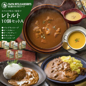 【ふるさと納税】富士屋ホテル レトルト10個セットA | カレー レトルト レトルトカレー ギフトセット ビーフ ビーフカレー ビーフシチュー チキン コーン かぼちゃ ご当地 お取り寄せ 詰め合わせ 名物 人気 有名 おすすめ 常温 送料無料 神奈川 箱根