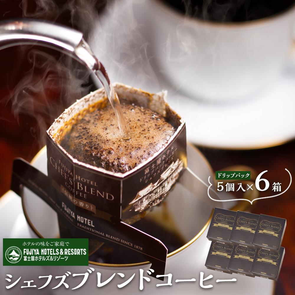 【ふるさと納税】富士屋ホテル　シェフズブレンドコーヒー6個（ご自宅用） | コーヒー 珈琲 コーヒー豆..