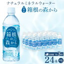 【ふるさと納税】【定期便全3回】ナチュラルミネラルウォーター 箱根の森から 500ml×24本(月1回発送) | ミネラル 飲料 水 ミネラルウォーター ナチュ...