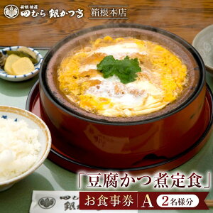 【ふるさと納税】田むら銀かつ亭 箱根本店「豆腐かつ煮定食」食事券2人分【A】 | 食事券 チケット お食事券 ペア レストラン ランチ かつ 豆腐 かつ煮 お店 旅行 観光 トラベル 人気 おススメ プレゼント ギフト券 グルメ 送料無料 箱根 神奈川