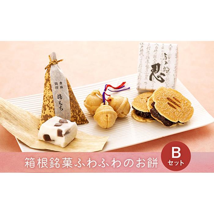 【ふるさと納税】和菓子 詰め合わせセット 箱根銘菓ふわふわのお餅【B】 | 神奈川県 箱根町 神奈川 箱根 楽天ふるさと 納税 支援品 返礼品 支援 お取り寄せグルメ 取り寄せ グルメ お取り寄せ お菓子 おかし 菓子 スイーツ お取り寄せスイーツ お餅 おもち 詰め合わせ