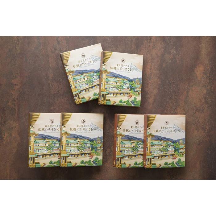 【ふるさと納税】富士屋ホテル レトルト6個セットB（ビーフカレー、チキンカレー、ハッシュドビーフ各2） | 神奈川県 箱根町 神奈川 箱根 楽天ふるさと 納税 支援品 返礼品 支援 お取り寄せグルメ 取り寄せ グルメ お取り寄せ レトルト レトルト食品 詰め合わせ セット