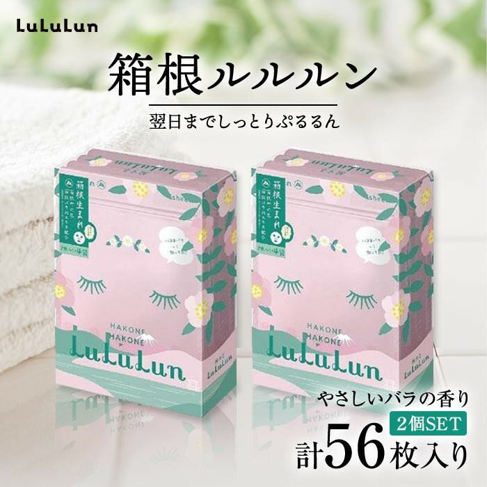 箱根ルルルン〜やさしいバラの香り〜フェイスマスク全56枚(2箱セット) | 神奈川県 箱根町 神奈川 箱根 楽天ふるさと 納税 支援品 返礼品 支援 お礼の品 スキンケア フェイスパック パック フェイスマスク 美容 美容マスク 美容パック フェイスシート